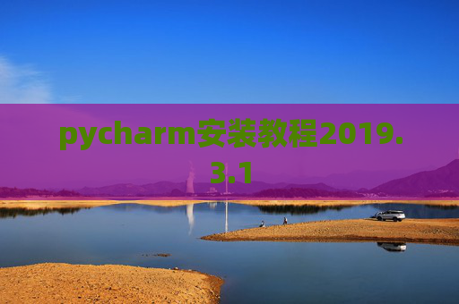 pycharm安装教程2019.3.1