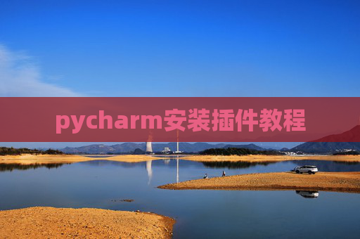 pycharm安装插件教程